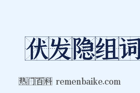 擿伏发隐组词是什么意思的图片
